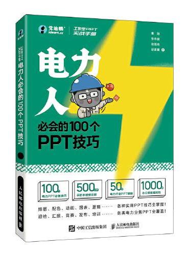 工作型PPT实战手册——电力人必会的100个PPT技巧