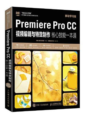 Premiere Pro CC视频编辑与特效制作核心技能一本通（移动学习版）