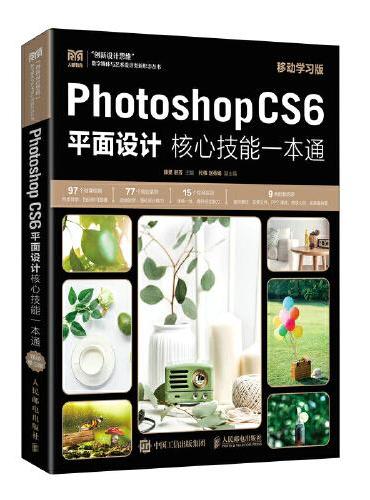 Photoshop CS6平面设计核心技能一本通（移动学习版）