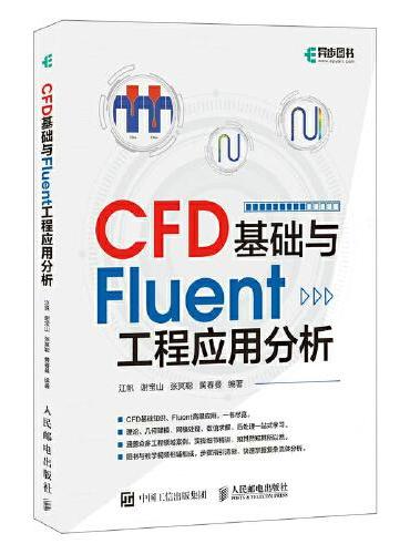 CFD基础与Fluent工程应用分析