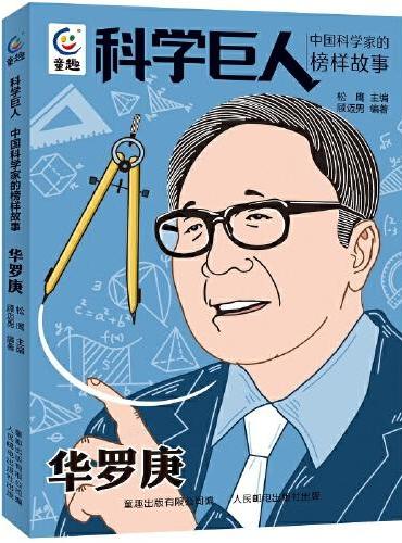 科学巨人 中国科学家的榜样故事·华罗庚