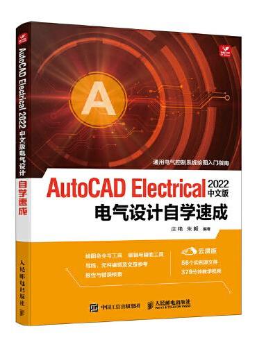 AutoCAD Electrical 2022中文版电气设计自学速成