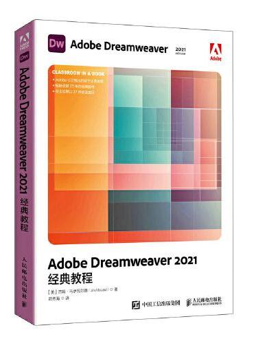 Adobe Dreamweaver 2021经典教程