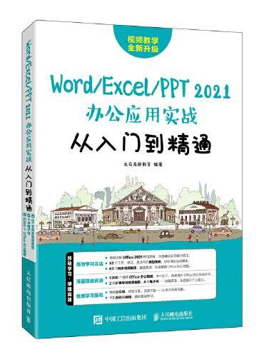 Word/Excel/PPT 2021办公应用实战从入门到精通