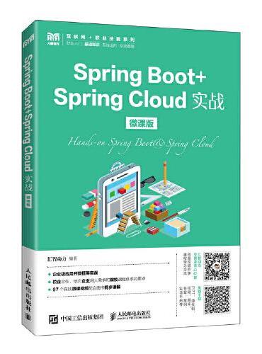 Spring Boot+Spring Cloud实战（微课版）