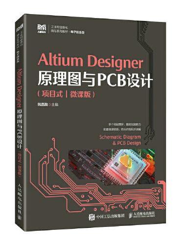 Altium Designer原理图与PCB设计（项目式）（微课版）