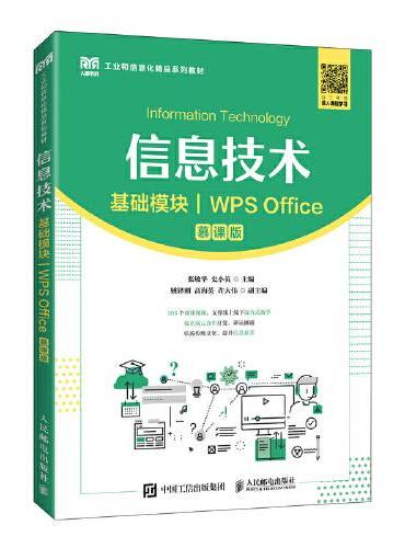 信息技术（基础模块）（WPS Office）（慕课版）