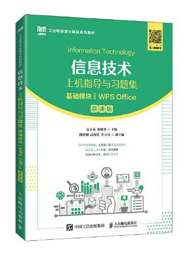 信息技术上机指导与习题集（基础模块）（WPS Office）（慕课版）