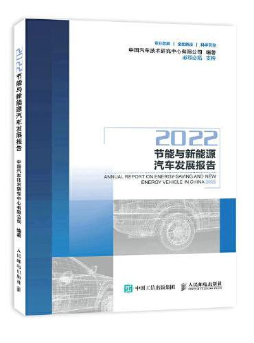 节能与新能源汽车发展报告2022