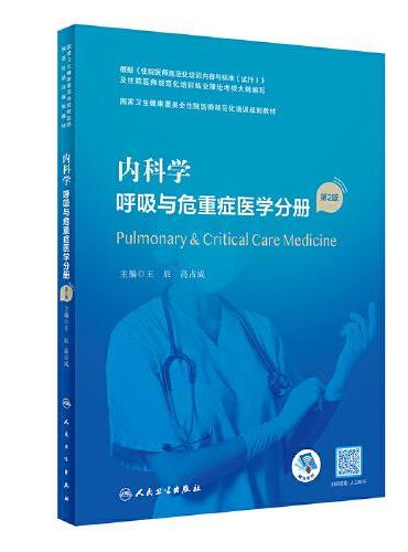 内科学·呼吸与危重症医学分册（第2版）（国家卫生健康委员会住院医师规范化培训规划教材）