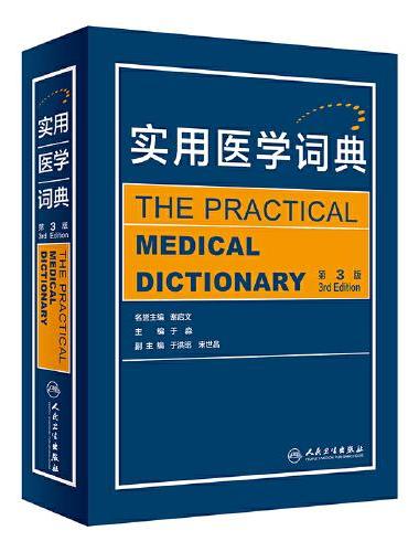 实用医学词典（第3版）