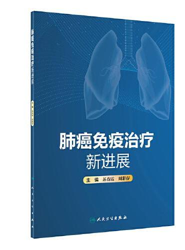 肺癌免疫治疗新进展