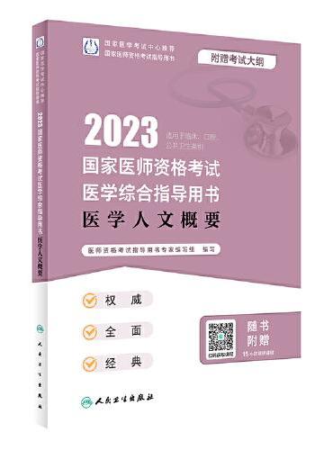 人卫版·2023国家医师资格考试医学综合指导用书·医学人文概要·2023新版·医师资格考试