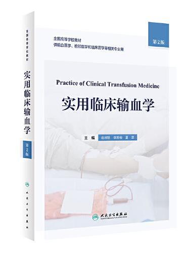 实用临床输血学（第2版/创新教材）》 - 499.0新台幣- 赵树铭，李忠俊