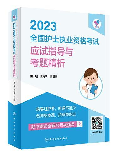 人卫版·领你过：2023全国护士执业资格考试·应试指导与考题精析·2023新版·护士资格考试