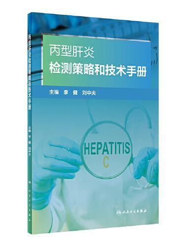 丙型肝炎检测策略和技术手册