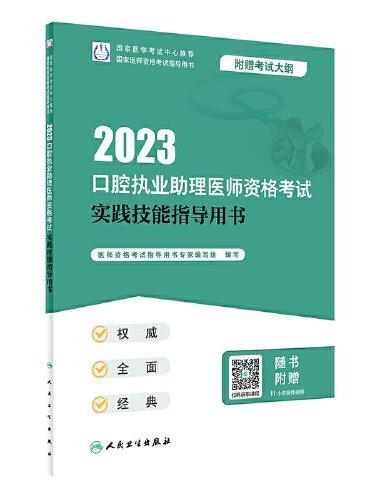人卫版·2023口腔执业助理医师资格考试实践技能指导用书·2023新版·医师资格考试