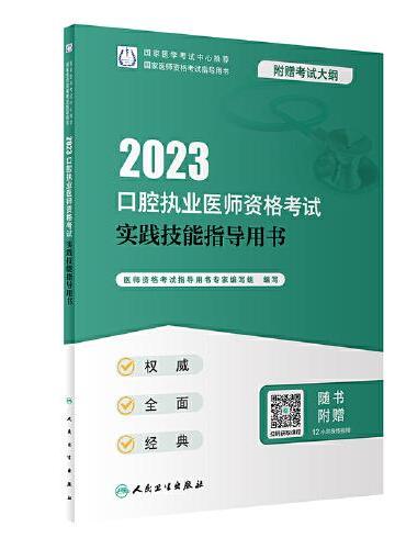 人卫版·2023口腔执业医师资格考试实践技能指导用书·2023新版·医师资格考试
