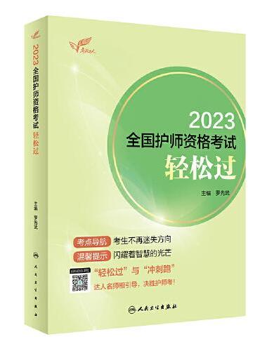 人卫版·考试达人：2023全国护师资格考试·轻松过·2023新版·职称考试