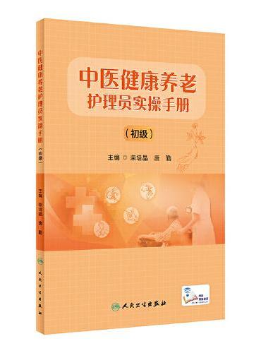 中医健康养老护理员实操手册（初级）