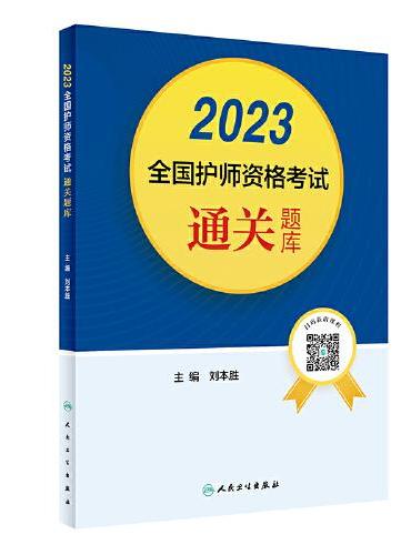 人卫版·2023全国护师资格考试通关题库·2023新版·职称考试