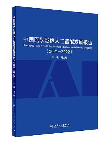 中国医学影像人工智能发展报告（2021—2022）
