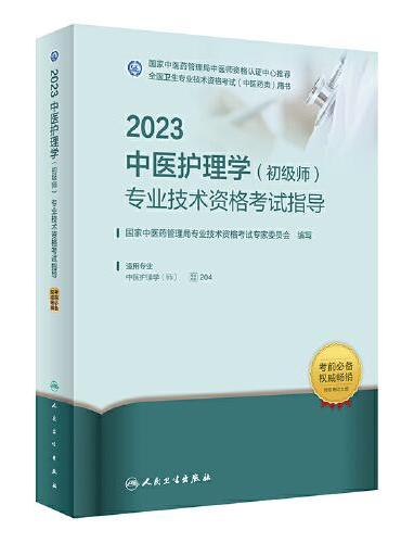 人卫版·2023中医护理学（初级师）专业技术资格考试指导·2023新版·职称考试