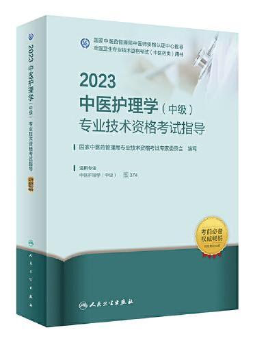 人卫版·2023中医护理学（中级）专业技术资格考试指导·2023新版·职称考试