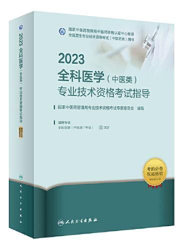 人卫版·2023全科医学（中医类）专业技术资格考试指导·2023新版·职称考试