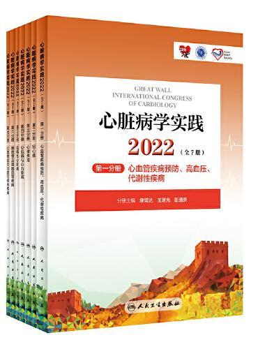 心脏病学实践2022（全7册）