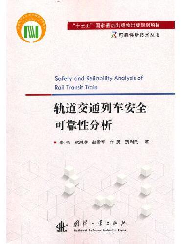 可靠性新技术丛书：轨道交通列车安全可靠性分析