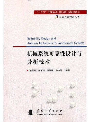 可靠性新技术丛书：机械系统可靠性设计与分析技术