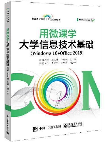 用微课学大学信息技术基础（Windows 10+Office 2019）