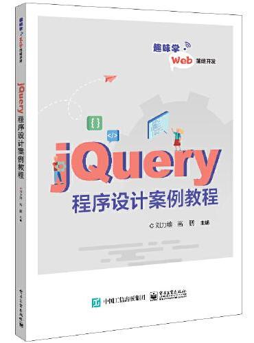 jQuery程序设计案例教程