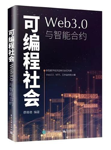 可编程社会：Web3.0与智能合约