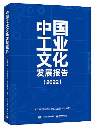 中国工业文化发展报告（2022）