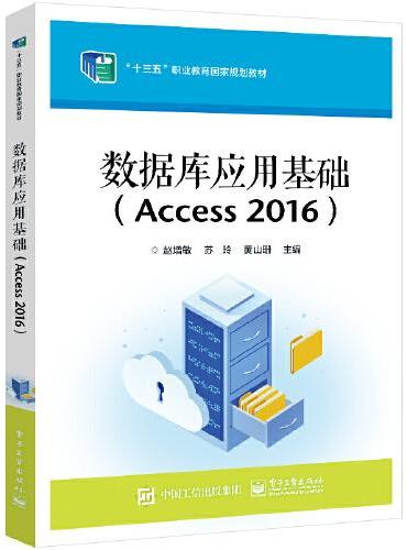 数据库应用基础（Access  2016）