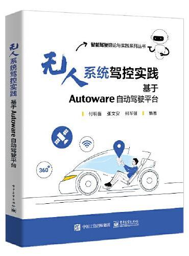 无人系统驾控实践：基于Autoware自动驾驶平台