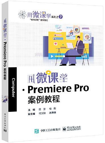 用微课学·Premiere  Pro案例教程