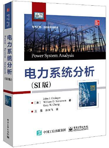 电力系统分析（SI版）