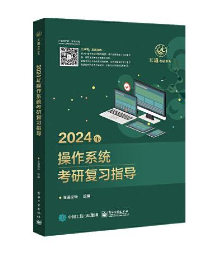 2024年操作系统考研复习指导