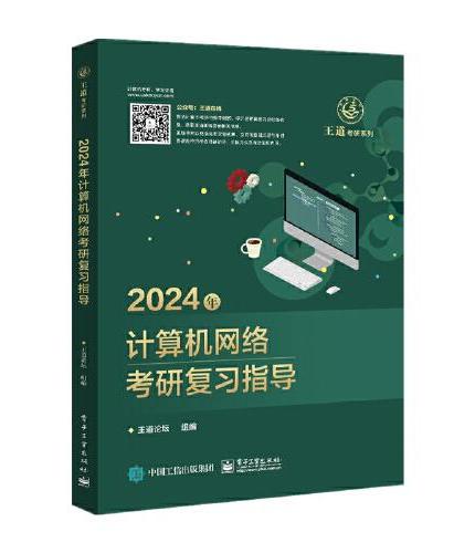 2024年计算机网络考研复习指导