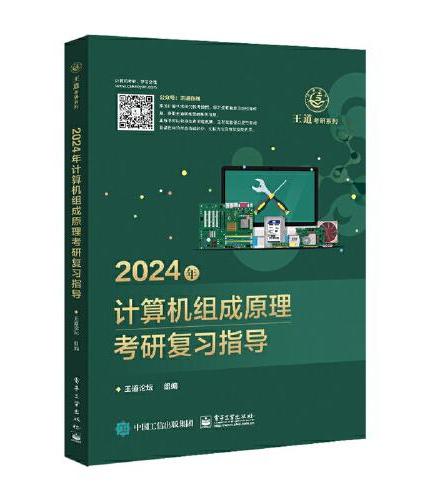 2024年计算机组成原理考研复习指导