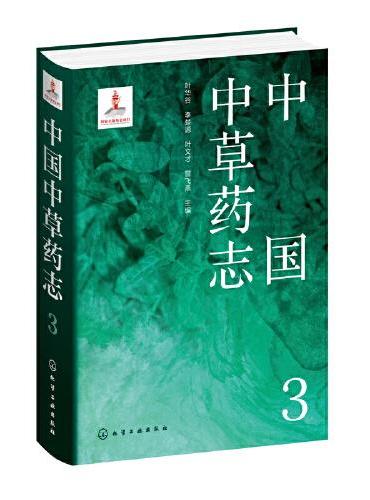 中国中草药志3