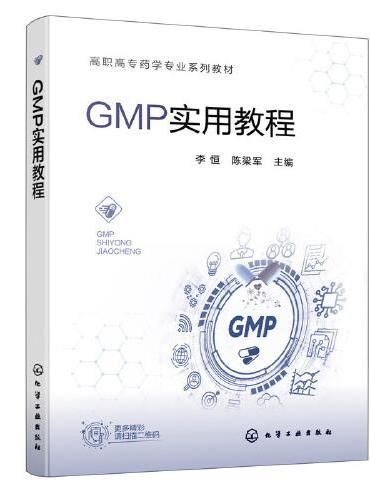 GMP实用教程（李恒）