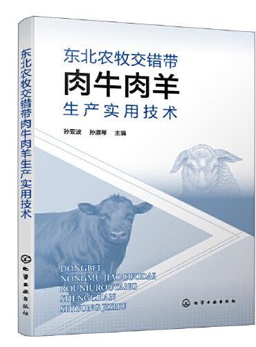 东北农牧交错带肉牛肉羊生产实用技术