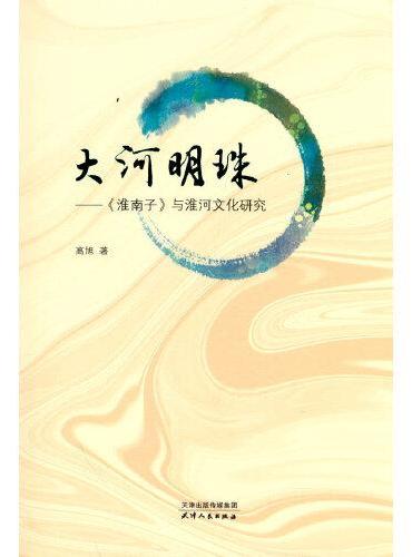大河明珠：《淮南子》与淮河文化研究