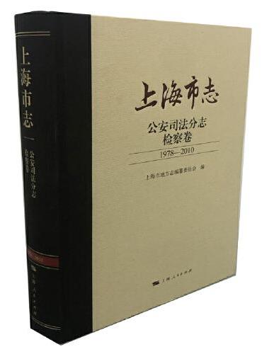 上海市志·公安司法分志·检察卷（1978-2010）