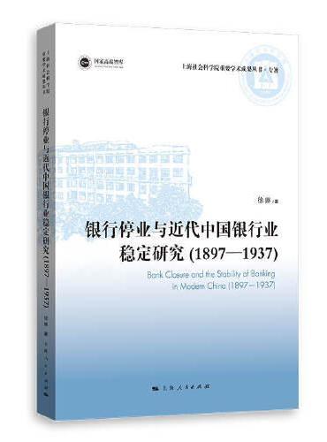 银行停业与近代中国银行业稳定研究（1897-1937）（上海社会科学院重要学术成果丛书·专著）