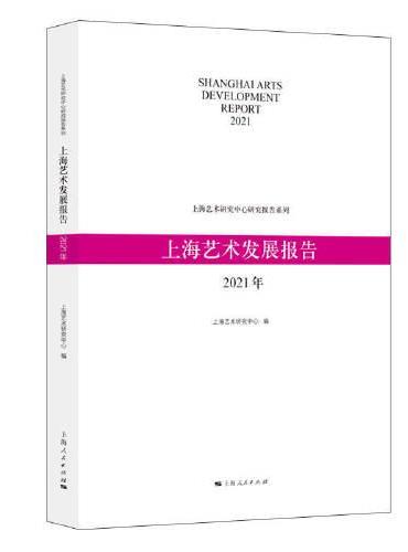 上海艺术发展报告（2021年）（上海艺术研究中心研究报告系列）